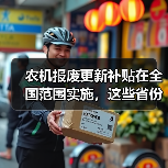 农机报废更新补贴在全国范围实施,这些省份的具体补贴额帮你整理好了!(图2) 农机报废更新补贴在全国范围实施,这些省份的具体补贴额帮你整理好了!(图2)
