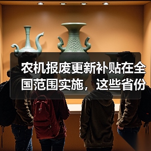农机报废更新补贴在全国范围实施,这些省份的具体补贴额帮你整理好了!(图3) 农机报废更新补贴在全国范围实施,这些省份的具体补贴额帮你整理好了!(图3)