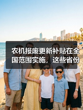 农机报废更新补贴在全国范围实施,这些省份的具体补贴额帮你整理好了!(图4) 农机报废更新补贴在全国范围实施,这些省份的具体补贴额帮你整理好了!(图4)