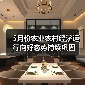 5月份农业农村经济运行向好态势持续巩固(图1) 5月份农业农村经济运行向好态势持续巩固(图1)
