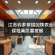 江苏省多举措加快农业保险高质量发展(图1) 江苏省多举措加快农业保险高质量发展(图1)