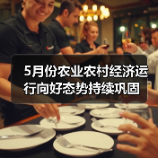 5月份农业农村经济运行向好态势持续巩固(图3) 5月份农业农村经济运行向好态势持续巩固(图3)