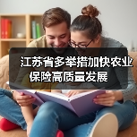 江苏省多举措加快农业保险高质量发展(图2) 江苏省多举措加快农业保险高质量发展(图2)