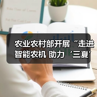 农业农村部开展“走进智能农机 助力‘三夏’生产”调研实践活动(图3) 农业农村部开展“走进智能农机 助力‘三夏’生产”调研实践活动(图3)