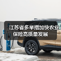 江苏省多举措加快农业保险高质量发展(图3) 江苏省多举措加快农业保险高质量发展(图3)