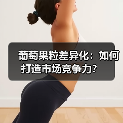 葡萄果粒差异化：如何打造市场竞争力？