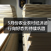 5月份农业农村经济运行向好态势持续巩固(图4) 5月份农业农村经济运行向好态势持续巩固(图4)