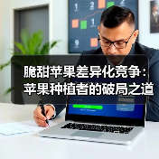脆甜苹果差异化竞争:苹果种植者的破局之道(图3) 脆甜苹果差异化竞争:苹果种植者的破局之道(图3)