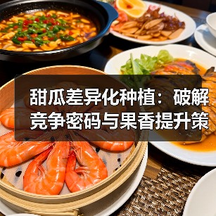 甜瓜差异化种植:破解竞争密码与果香提升策略(图2) 甜瓜差异化种植:破解竞争密码与果香提升策略(图2)