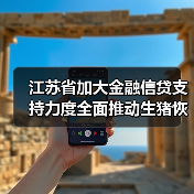 江苏省加大金融信贷支持力度全面推动生猪恢复生产（图1）