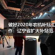 做好2020年农机补贴工作：辽宁省扩大补贴范围、压缩资金兑付时间（图4）