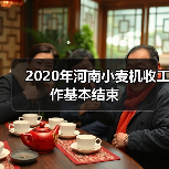 2020年河南小麦机收工作基本结束(图1) 2020年河南小麦机收工作基本结束(图1)