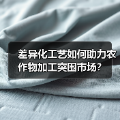 差异化工艺如何助力农作物加工突围市场？