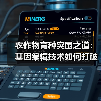 农作物育种突围之道:基因编辑技术如何打破同质化?(图2) 农作物育种突围之道:基因编辑技术如何打破同质化?(图2)