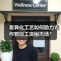 差异化工艺如何助力农作物加工突围市场?(图4) 差异化工艺如何助力农作物加工突围市场?(图4)