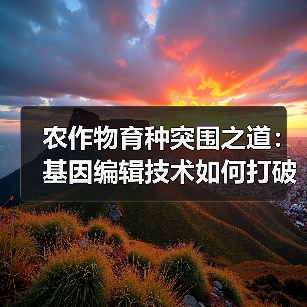 农作物育种突围之道:基因编辑技术如何打破同质化?(图3) 农作物育种突围之道:基因编辑技术如何打破同质化?(图3)