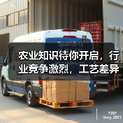 农业知识待你开启,行业竞争激烈,工艺差异化成关键(图4) 农业知识待你开启,行业竞争激烈,工艺差异化成关键(图4)