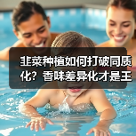 韭菜种植如何打破同质化？香味差异化才是王道