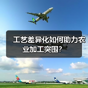 工艺差异化如何助力农业加工突围？