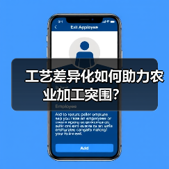 工艺差异化如何助力农业加工突围?(图2) 工艺差异化如何助力农业加工突围?(图2)