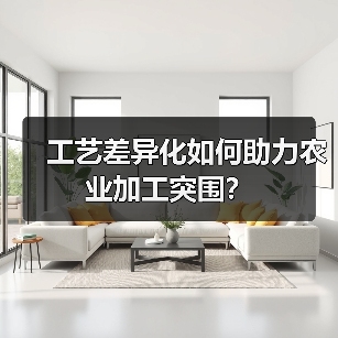 工艺差异化如何助力农业加工突围?(图3) 工艺差异化如何助力农业加工突围?(图3)