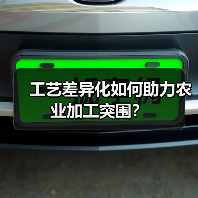 工艺差异化如何助力农业加工突围?(图4) 工艺差异化如何助力农业加工突围?(图4)