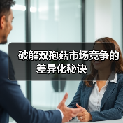 破解双孢菇市场竞争的差异化秘诀(图2) 破解双孢菇市场竞争的差异化秘诀(图2)