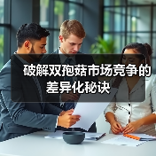 破解双孢菇市场竞争的差异化秘诀