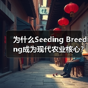 为什么Seeding Breeding成为现代农业核心?揭秘技术差异化的关键(图2) 为什么Seeding Breeding成为现代农业核心?揭秘技术差异化的关键(图2)