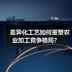 差异化工艺如何重塑农业加工竞争格局?(图3) 差异化工艺如何重塑农业加工竞争格局?(图3)