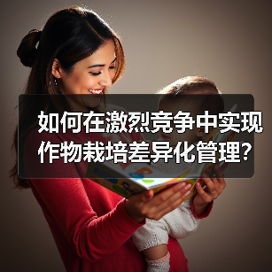 如何在激烈竞争中实现作物栽培差异化管理？实用策略全解析