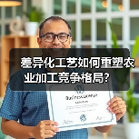 差异化工艺如何重塑农业加工竞争格局?(图4) 差异化工艺如何重塑农业加工竞争格局?(图4)