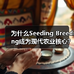 为什么Seeding Breeding成为现代农业核心?揭秘技术差异化的关键(图4) 为什么Seeding Breeding成为现代农业核心?揭秘技术差异化的关键(图4)