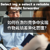 如何在激烈竞争中实现作物栽培差异化管理?实用策略全解析(图4) 如何在激烈竞争中实现作物栽培差异化管理?实用策略全解析(图4)