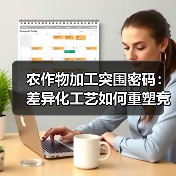 农作物加工突围密码：差异化工艺如何重塑竞争格局？