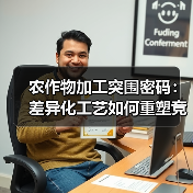 农作物加工突围密码:差异化工艺如何重塑竞争格局?(图2) 农作物加工突围密码:差异化工艺如何重塑竞争格局?(图2)