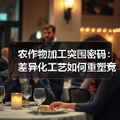 农作物加工突围密码:差异化工艺如何重塑竞争格局?(图3) 农作物加工突围密码:差异化工艺如何重塑竞争格局?(图3)