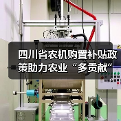 四川省农机购置补贴政策助力农业“多贡献”（图1）