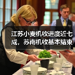 江苏小麦机收进度近七成，苏南机收基本结束（图4）