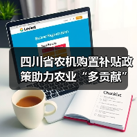 四川省农机购置补贴政策助力农业“多贡献”（图4）