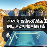 2020年智能农机装备田间日活动视频直播预告(图2) 2020年智能农机装备田间日活动视频直播预告(图2)