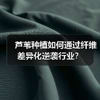 芦苇种植如何通过纤维差异化逆袭行业?(图4) 芦苇种植如何通过纤维差异化逆袭行业?(图4)
