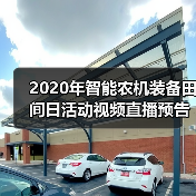 2020年智能农机装备田间日活动视频直播预告(图3) 2020年智能农机装备田间日活动视频直播预告(图3)