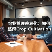 农业管理差异化:如何破解Crop Cultivation行业同质化难题?(图2) 农业管理差异化:如何破解Crop Cultivation行业同质化难题?(图2)