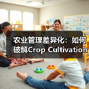 农业管理差异化：如何破解Crop Cultivation行业同质化难题？
