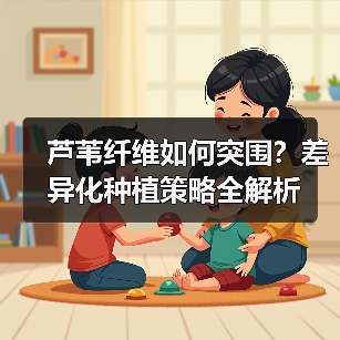 芦苇纤维如何突围？差异化种植策略全解析（图2）