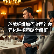 芦苇纤维如何突围？差异化种植策略全解析（图3）