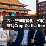 农业管理差异化:如何破解Crop Cultivation行业同质化难题?(图4) 农业管理差异化:如何破解Crop Cultivation行业同质化难题?(图4)
