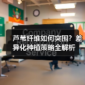 芦苇纤维如何突围？差异化种植策略全解析（图4）