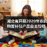湖北省开展2020年农机购置补贴产品自主投档工作(图2) 湖北省开展2020年农机购置补贴产品自主投档工作(图2)